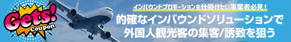 インバウンドプロモーションを仕掛けたい事業者必見 ゲッツクーポン